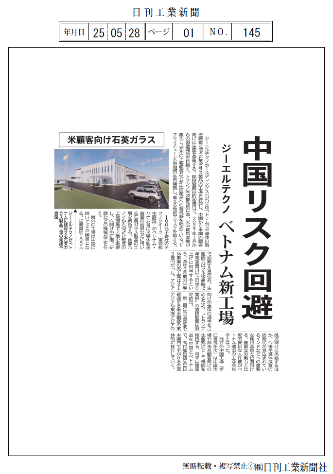 日刊工業新聞記事 2025/5/28_中国リスク回避 ジーエルテクノ ベトナム新工場