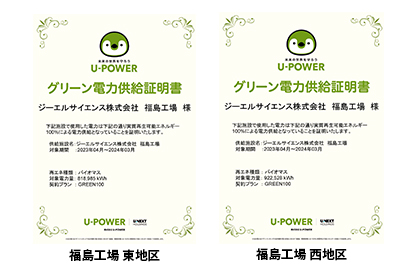 ジーエルサイエンス株式会社福島工場の東地区と西地区は、グリーン電力供給証明書を取得しています。これにより、両地区が再生可能エネルギーを使用していることが証明されています。